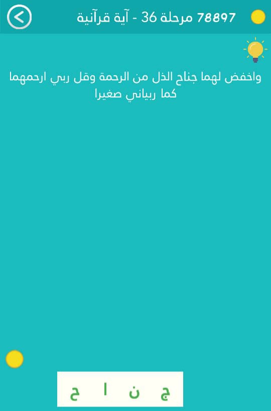 كلمة السر هي آية قرآنية مرحلة 36 الذل من الرَّحْمَةِ كلمة السر